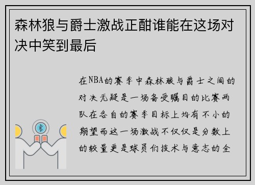 森林狼与爵士激战正酣谁能在这场对决中笑到最后
