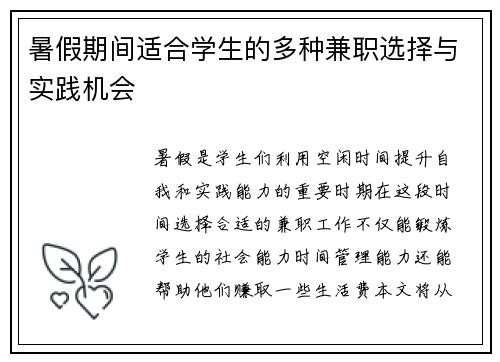 暑假期间适合学生的多种兼职选择与实践机会