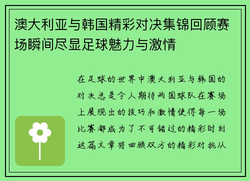澳大利亚与韩国精彩对决集锦回顾赛场瞬间尽显足球魅力与激情