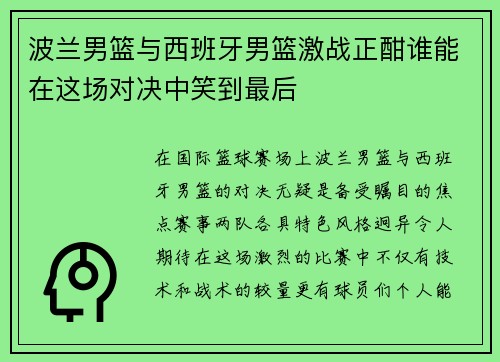 波兰男篮与西班牙男篮激战正酣谁能在这场对决中笑到最后