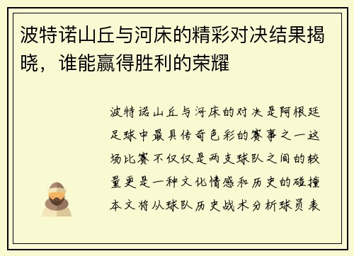 波特诺山丘与河床的精彩对决结果揭晓，谁能赢得胜利的荣耀