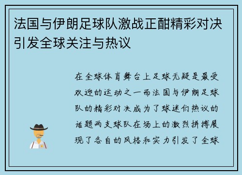 法国与伊朗足球队激战正酣精彩对决引发全球关注与热议