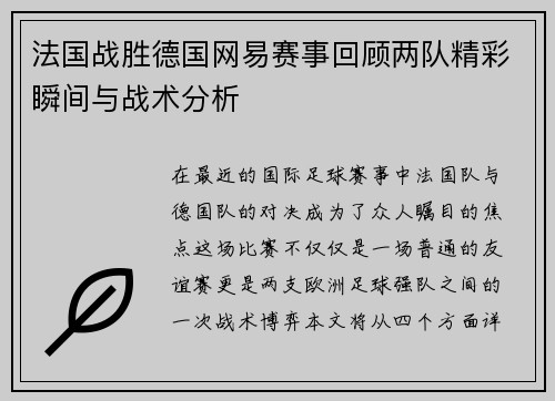 法国战胜德国网易赛事回顾两队精彩瞬间与战术分析