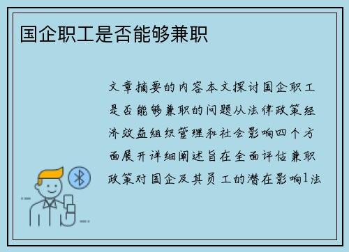 国企职工是否能够兼职