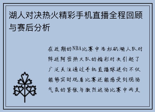 湖人对决热火精彩手机直播全程回顾与赛后分析