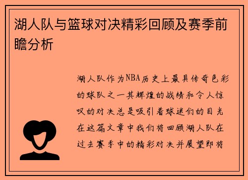 湖人队与篮球对决精彩回顾及赛季前瞻分析