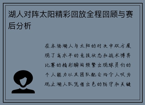 湖人对阵太阳精彩回放全程回顾与赛后分析