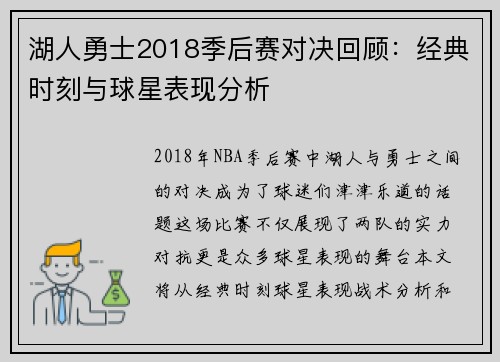 湖人勇士2018季后赛对决回顾：经典时刻与球星表现分析