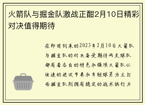 火箭队与掘金队激战正酣2月10日精彩对决值得期待