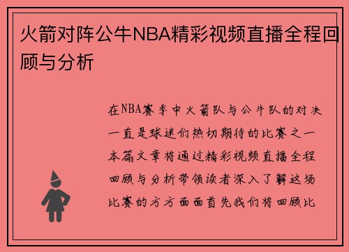 火箭对阵公牛NBA精彩视频直播全程回顾与分析
