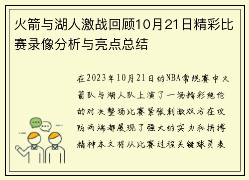 火箭与湖人激战回顾10月21日精彩比赛录像分析与亮点总结