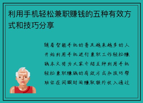 利用手机轻松兼职赚钱的五种有效方式和技巧分享