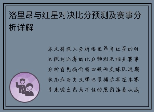 洛里昂与红星对决比分预测及赛事分析详解