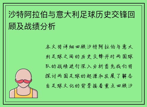 沙特阿拉伯与意大利足球历史交锋回顾及战绩分析