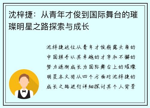 沈梓捷：从青年才俊到国际舞台的璀璨明星之路探索与成长