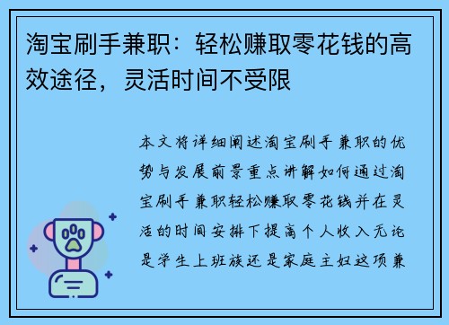 淘宝刷手兼职：轻松赚取零花钱的高效途径，灵活时间不受限