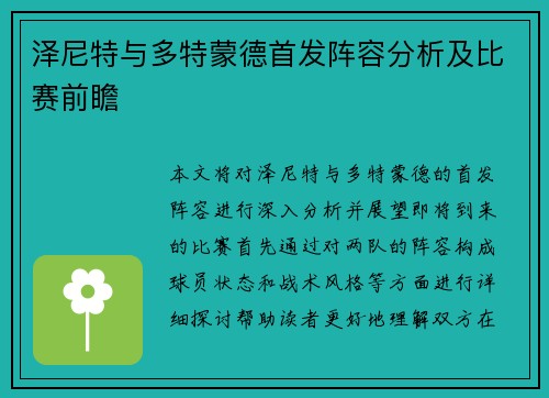 泽尼特与多特蒙德首发阵容分析及比赛前瞻