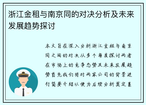 浙江金租与南京同的对决分析及未来发展趋势探讨