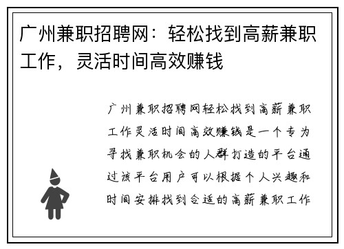 广州兼职招聘网：轻松找到高薪兼职工作，灵活时间高效赚钱