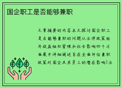 国企职工是否能够兼职