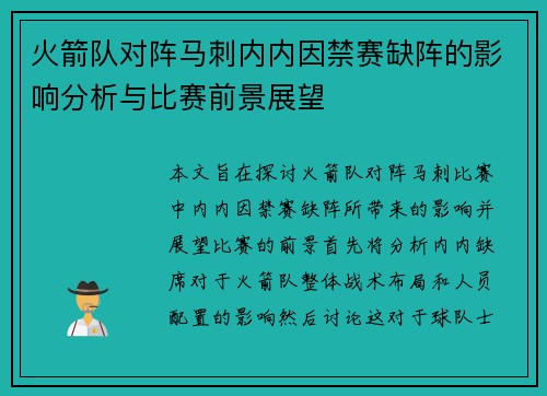 火箭队对阵马刺内内因禁赛缺阵的影响分析与比赛前景展望