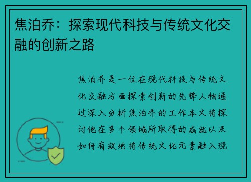 焦泊乔：探索现代科技与传统文化交融的创新之路
