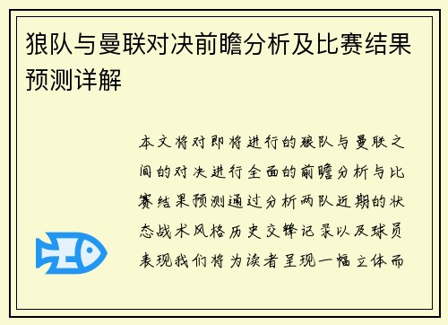 狼队与曼联对决前瞻分析及比赛结果预测详解