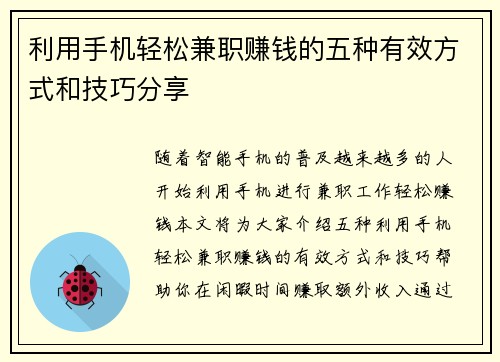 利用手机轻松兼职赚钱的五种有效方式和技巧分享