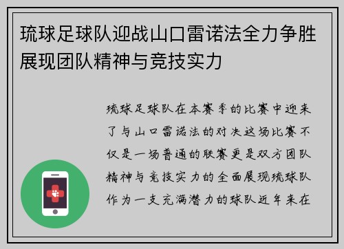 琉球足球队迎战山口雷诺法全力争胜展现团队精神与竞技实力