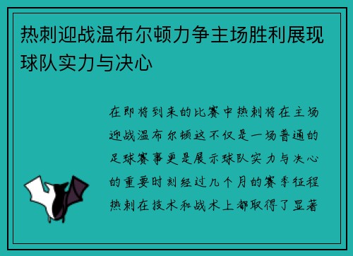 热刺迎战温布尔顿力争主场胜利展现球队实力与决心