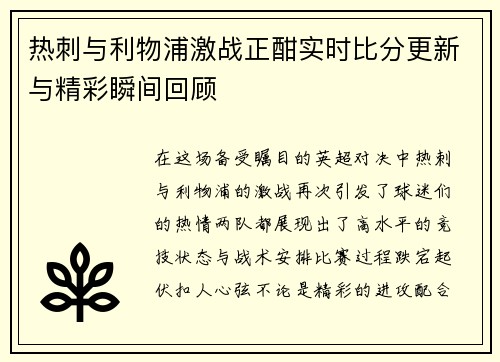 热刺与利物浦激战正酣实时比分更新与精彩瞬间回顾