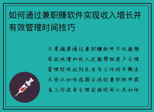如何通过兼职赚软件实现收入增长并有效管理时间技巧