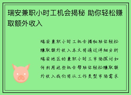 瑞安兼职小时工机会揭秘 助你轻松赚取额外收入