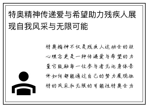 特奥精神传递爱与希望助力残疾人展现自我风采与无限可能