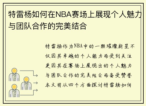 特雷杨如何在NBA赛场上展现个人魅力与团队合作的完美结合
