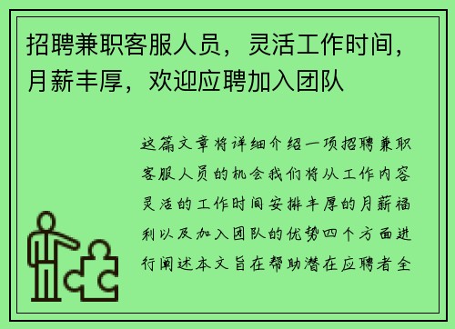 招聘兼职客服人员，灵活工作时间，月薪丰厚，欢迎应聘加入团队
