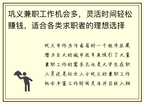 巩义兼职工作机会多，灵活时间轻松赚钱，适合各类求职者的理想选择