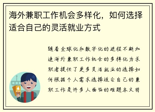 海外兼职工作机会多样化，如何选择适合自己的灵活就业方式