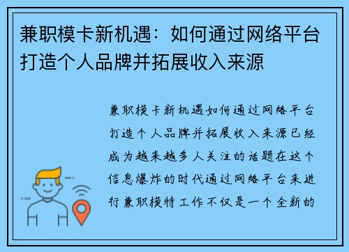 兼职模卡新机遇：如何通过网络平台打造个人品牌并拓展收入来源