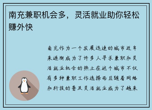 南充兼职机会多，灵活就业助你轻松赚外快