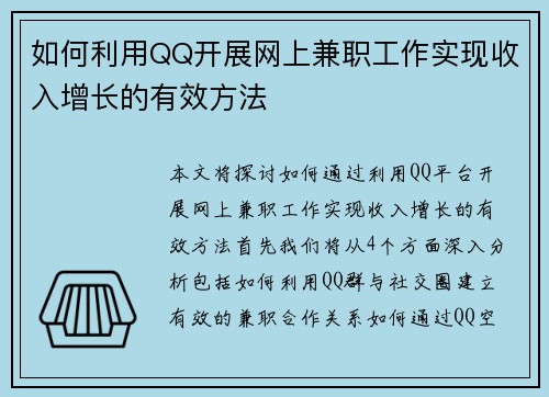 如何利用QQ开展网上兼职工作实现收入增长的有效方法