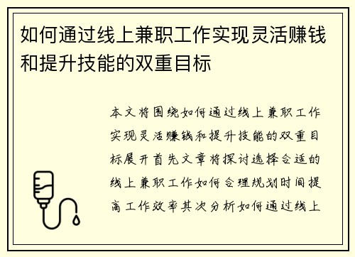 如何通过线上兼职工作实现灵活赚钱和提升技能的双重目标