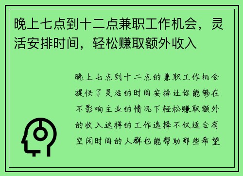 晚上七点到十二点兼职工作机会，灵活安排时间，轻松赚取额外收入