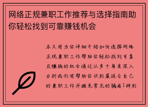 网络正规兼职工作推荐与选择指南助你轻松找到可靠赚钱机会