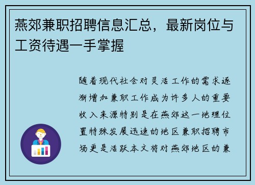 燕郊兼职招聘信息汇总，最新岗位与工资待遇一手掌握