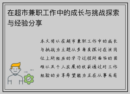 在超市兼职工作中的成长与挑战探索与经验分享