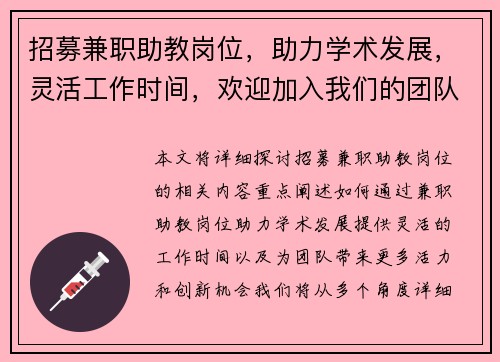 招募兼职助教岗位，助力学术发展，灵活工作时间，欢迎加入我们的团队