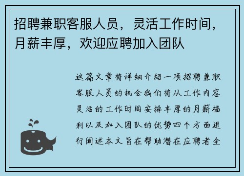 招聘兼职客服人员，灵活工作时间，月薪丰厚，欢迎应聘加入团队