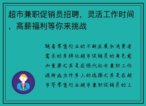 超市兼职促销员招聘，灵活工作时间，高薪福利等你来挑战