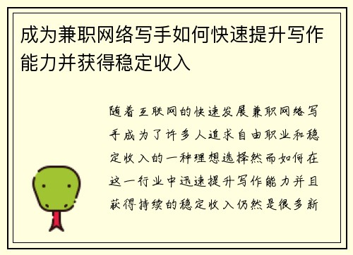 成为兼职网络写手如何快速提升写作能力并获得稳定收入